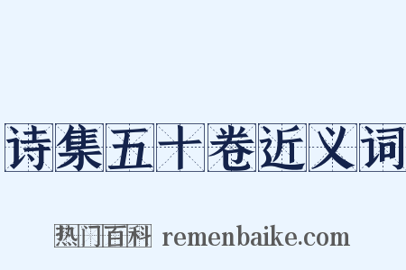 诗集五十卷近义词是什么意思的图片
